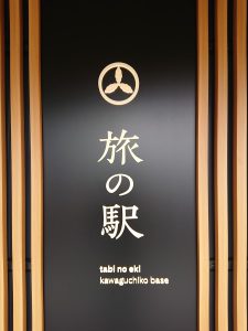 旅の駅 kawaguchiko base