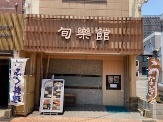 下関唐戸のふく料理・季節料理のお店【旬楽館】