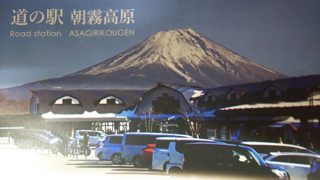 道の駅　朝霧高原