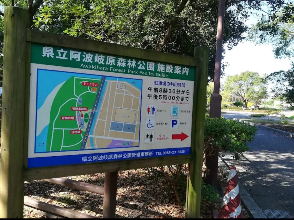 阿波岐原森林公園