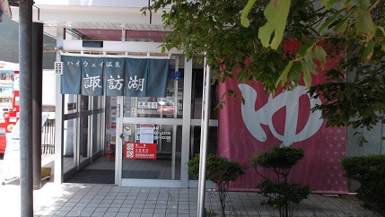 ハイウェイ温泉 諏訪湖(中央道･諏訪湖SA上り)