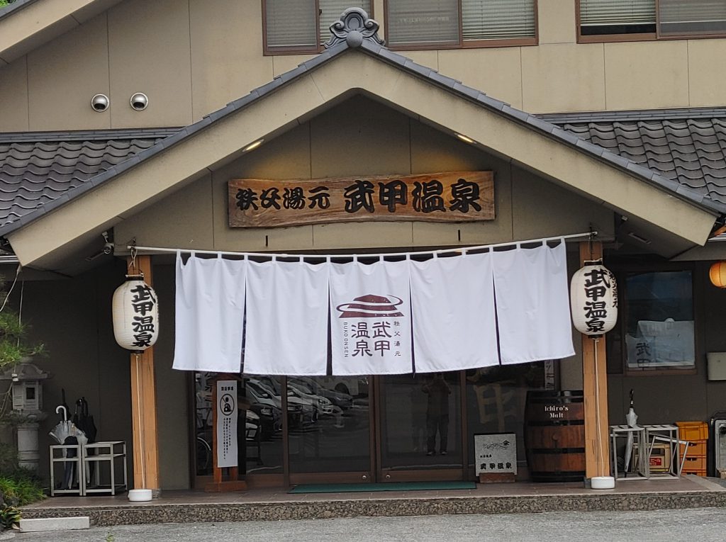 秩父湯元　武甲温泉