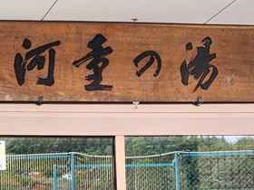 湯川温泉 河童の湯