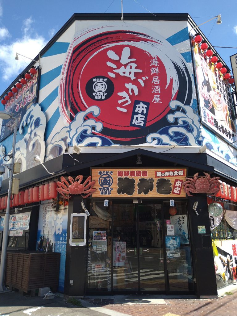 マルカン漁業部 海がき 本店