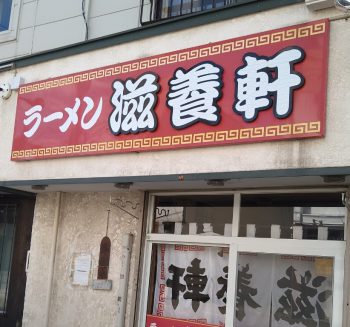 ラーメン 滋養軒