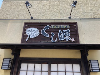 純粋な焼鳥屋「焼鳥大将くし源」