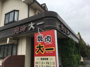 焼肉屋 「大一」