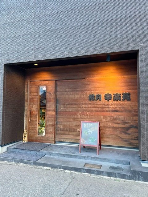 焼肉・韓国料理 幸楽苑