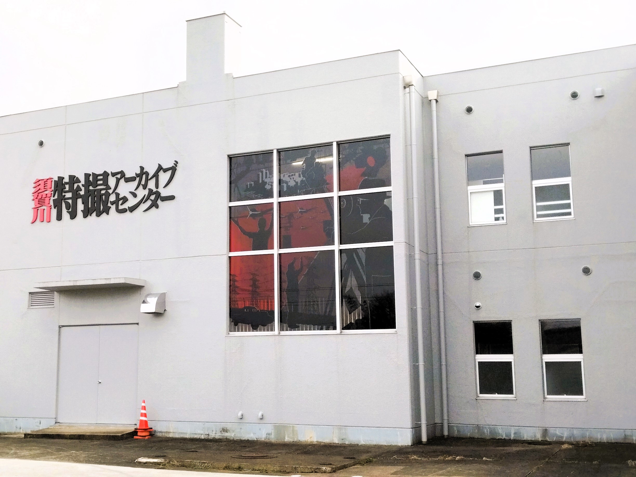 須賀川特撮アーカイブセンター