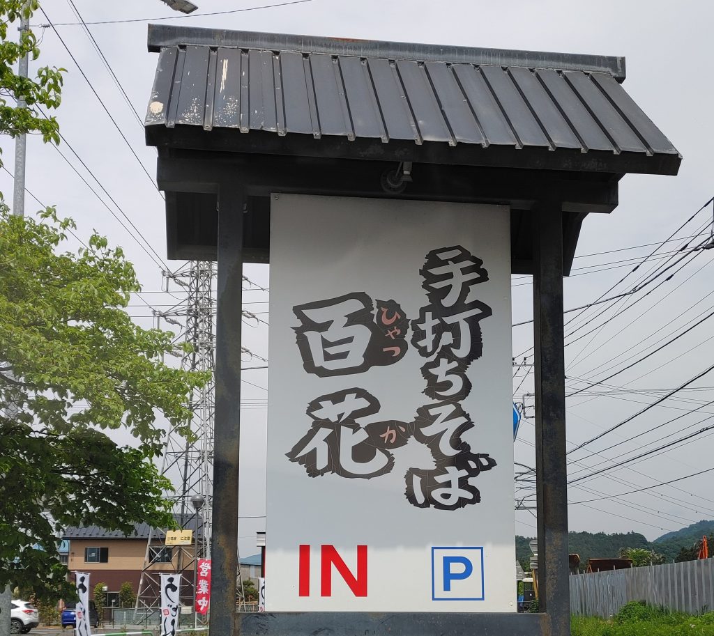 手打ちそば　百花