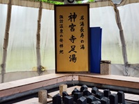 神宮寺足湯