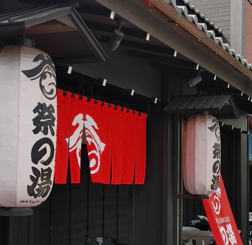 西武秩父駅前温泉 祭の湯