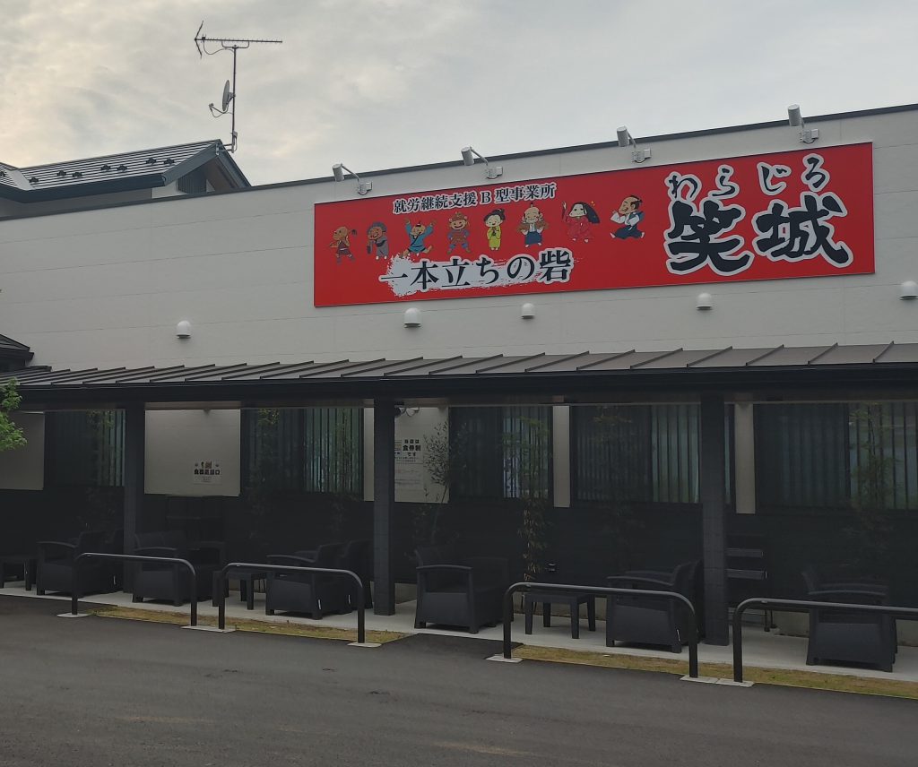 一本立ちの砦　笑城