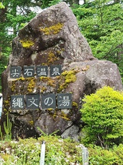 心と体が若返る「縄文の湯」