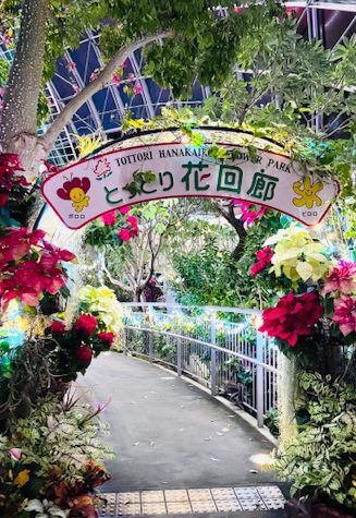 とっとり花回廊