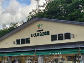 信州や八ヶ岳の恵み たてしな自由農園