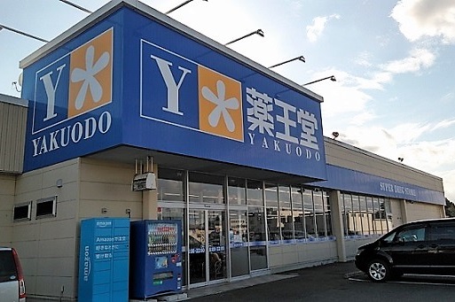 薬王堂　古川休塚店