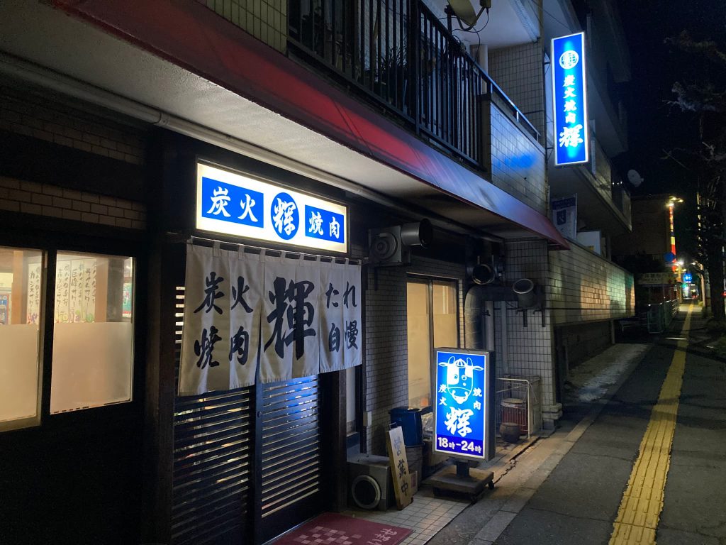 焼肉　輝（テル）