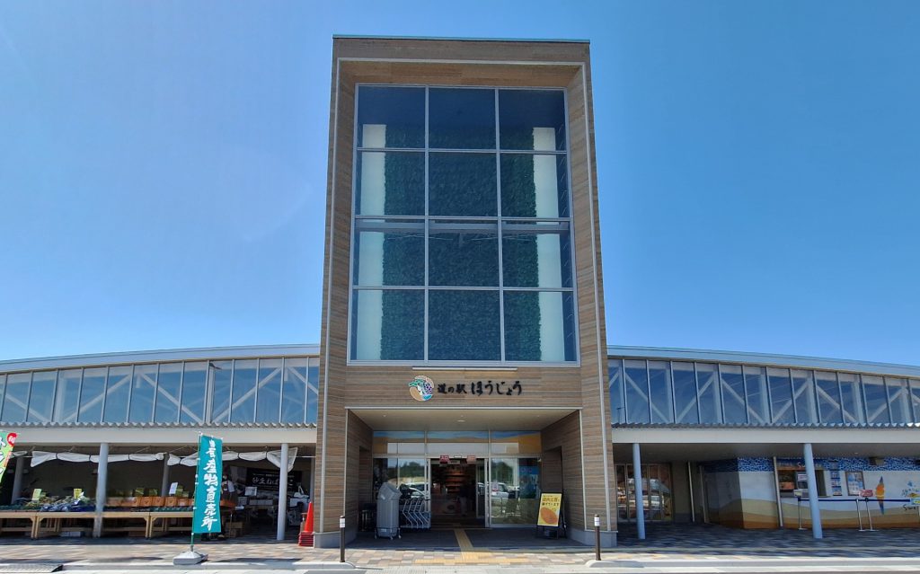 道の駅　ほうじょう