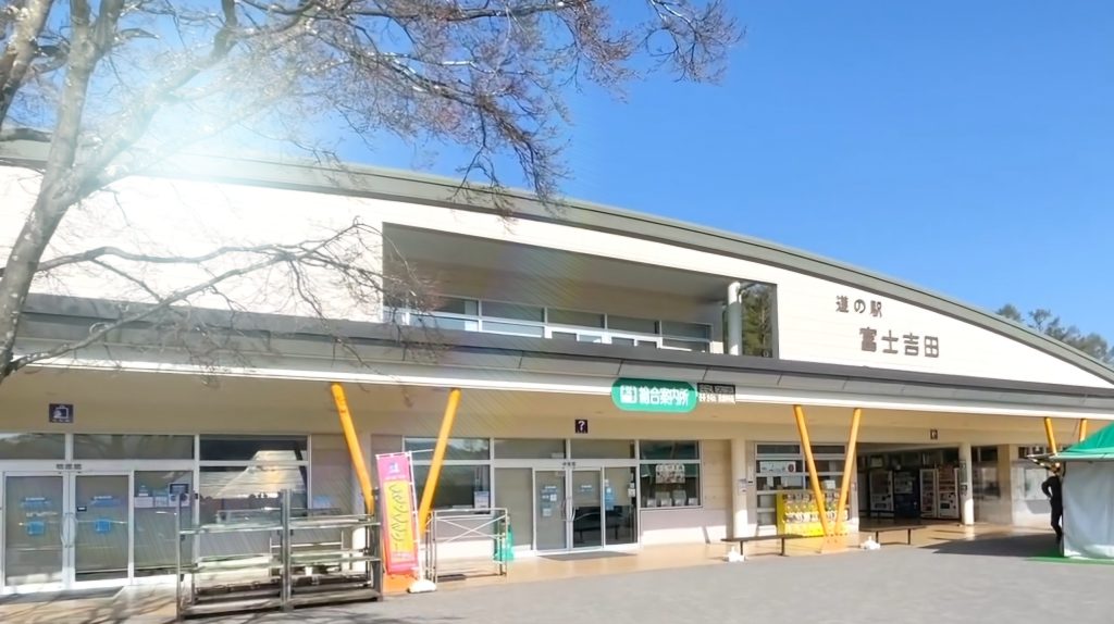 道の駅　富士吉田