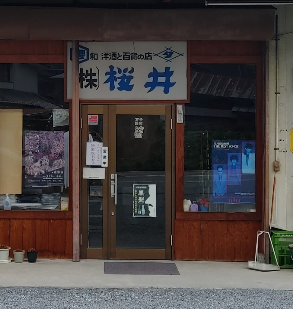 櫻井太伝治商店