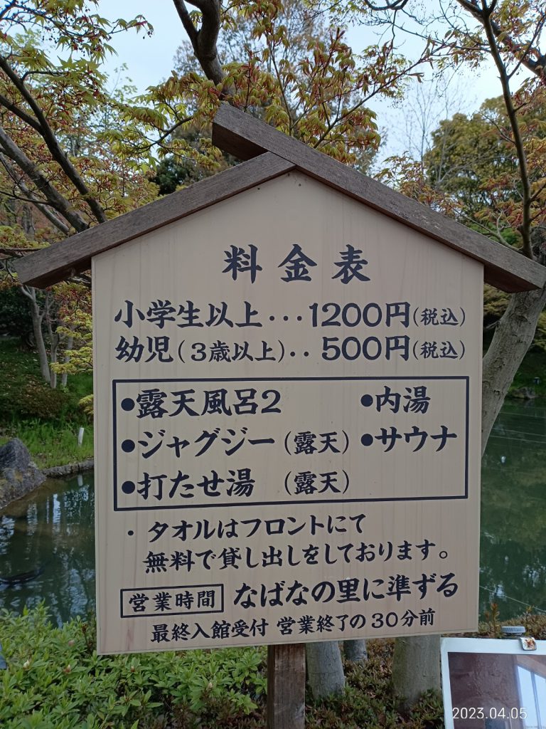 なばなの里内　里の湯