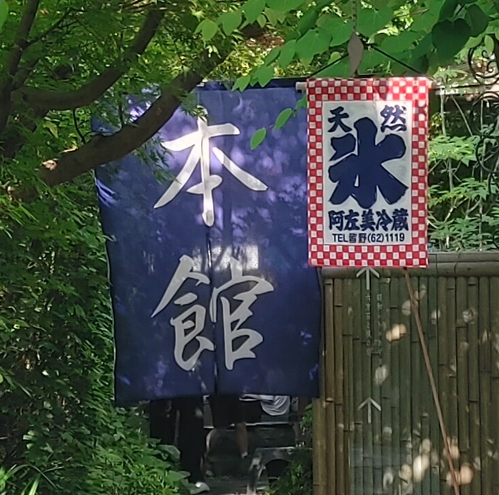 阿左美冷蔵金崎本店