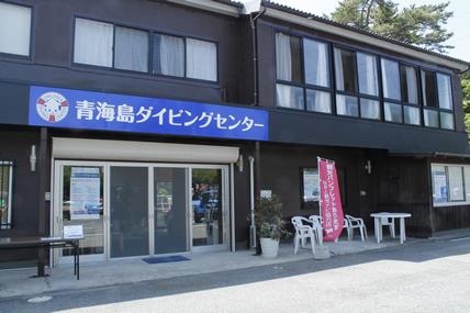 青海島ダイビングセンター