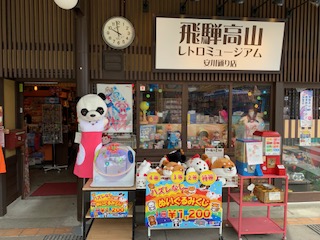 飛騨高山レトロミュージアム