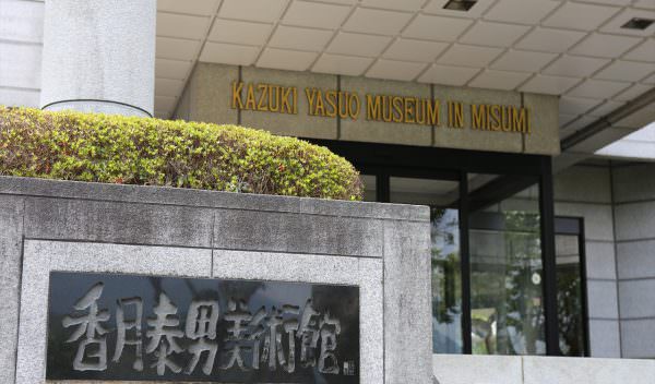 香月泰男美術館