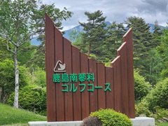 鹿島南蓼科ゴルフコース