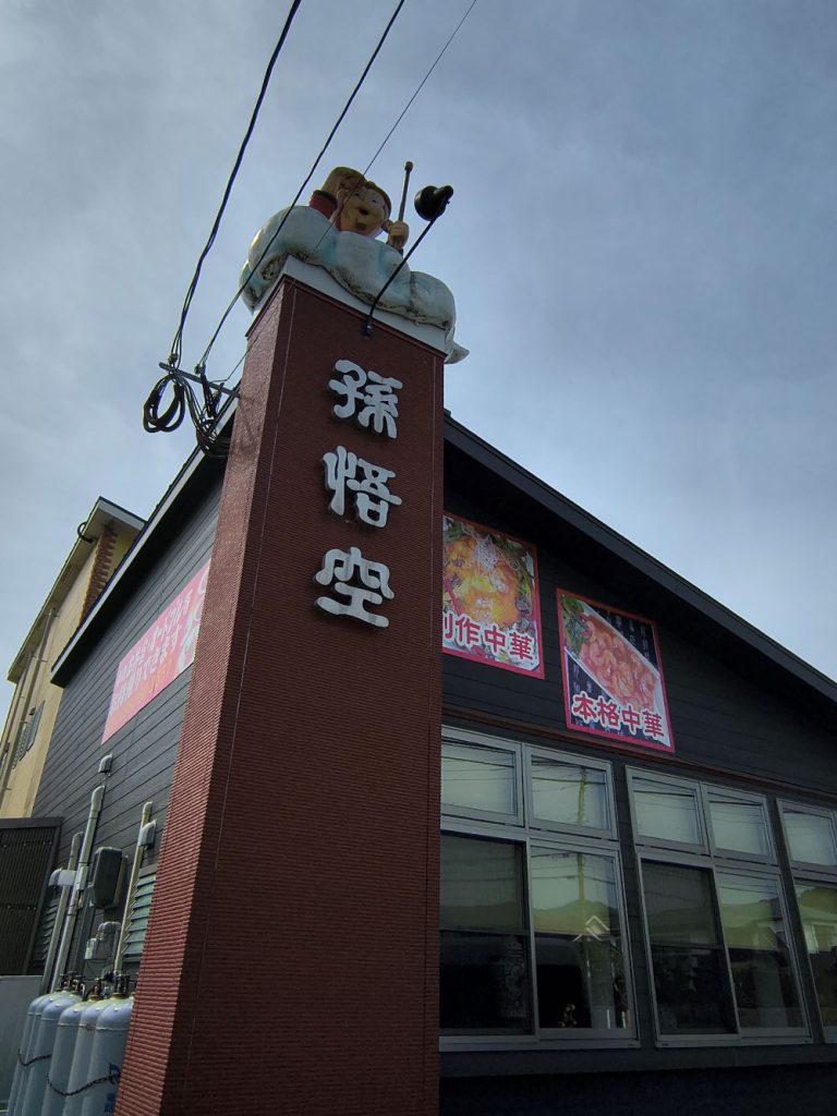 ﾁｬｲﾆｰｽﾞ・ｷｯﾁﾝ孫悟空